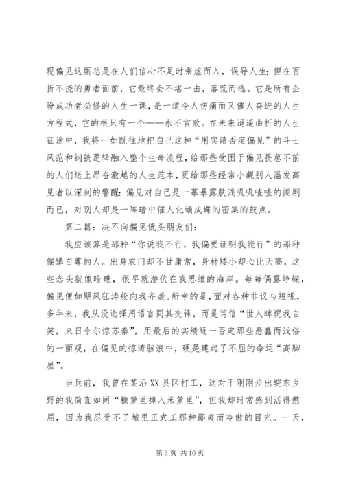 决不向偏见低头演讲稿.docx