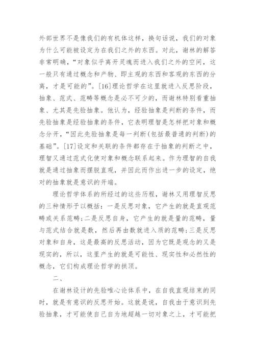 从原始直观到天才直观—谢林《先验唯心论体系》之解读论文.docx
