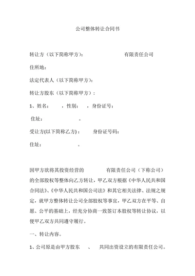 公司整体转让合同书
