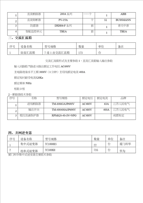 电气一次设备组主要技术参数组件