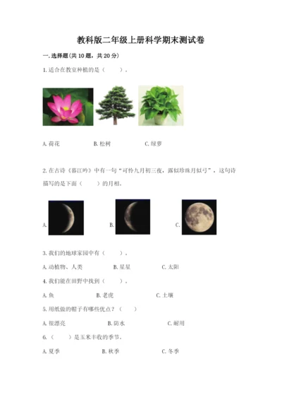 教科版二年级上册科学期末测试卷附参考答案（考试直接用）.docx