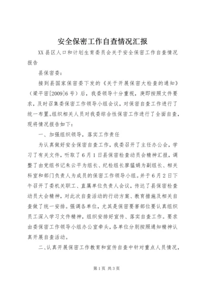 安全保密工作自查情况汇报 (3).docx