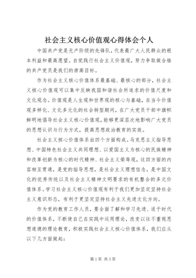 社会主义核心价值观心得体会个人.docx