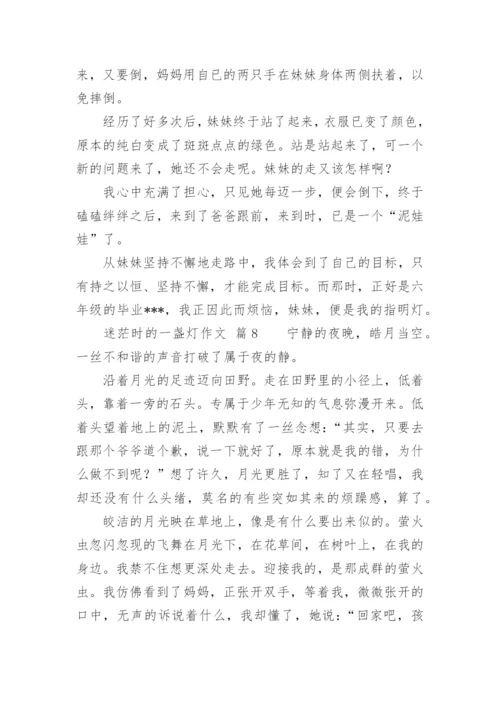 迷茫时的一盏灯作文.docx