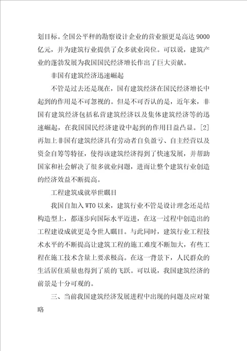 建筑经济在新形势下的发展现状及对策分析