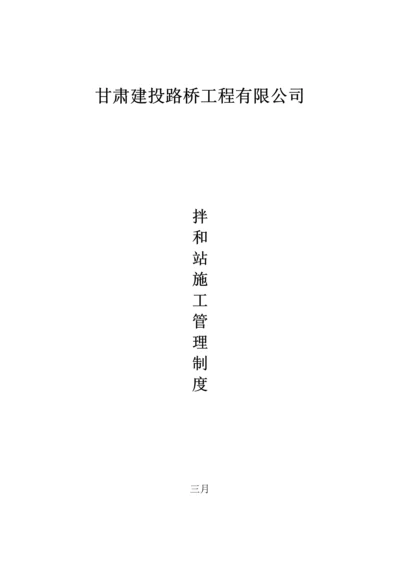 拌合站管理新版制度.docx