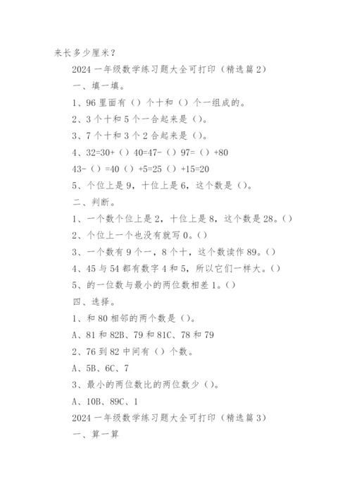 2024一年级数学练习题大全可打印（精选17篇）.docx