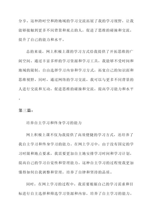 关于网上积极上课的感想