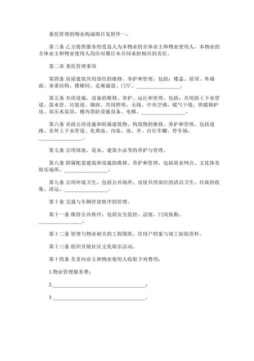 物业管理公司合同范本-Word合同模板