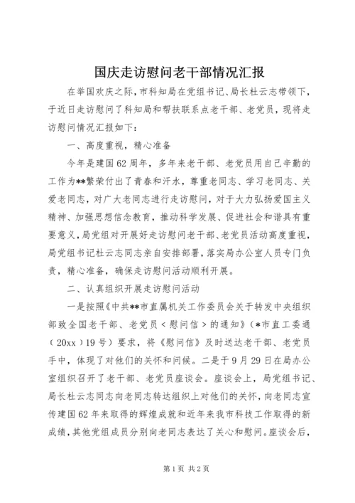 国庆走访慰问老干部情况汇报.docx