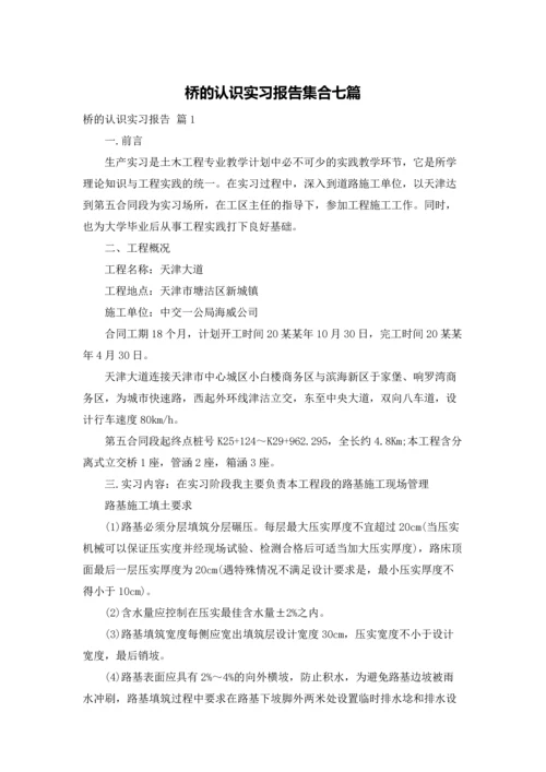 桥的认识实习报告集合七篇.docx