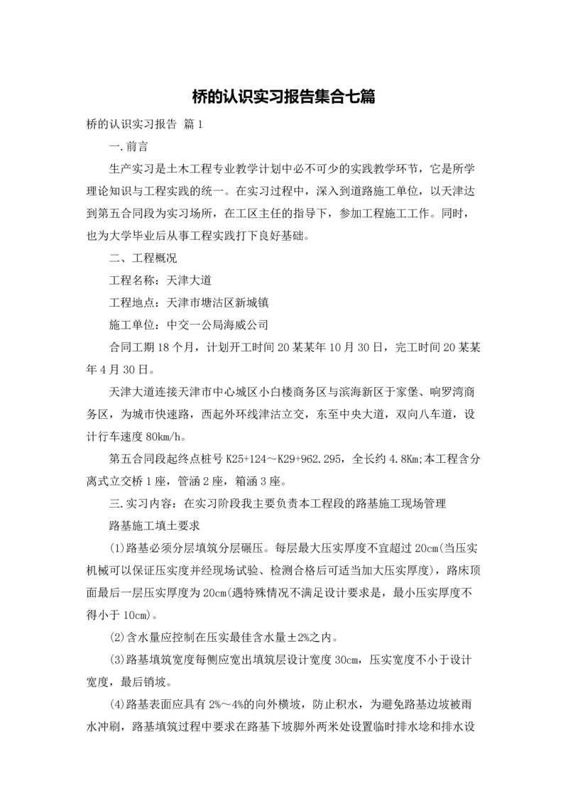 桥的认识实习报告集合七篇.docx