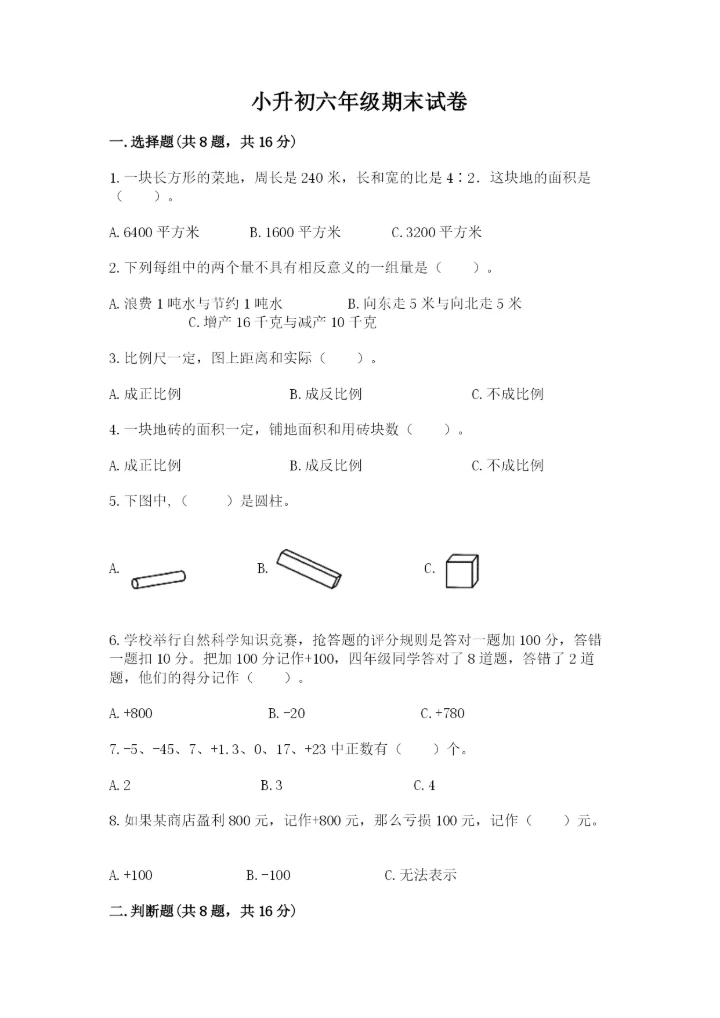 小升初六年级期末试卷附参考答案【培优a卷】.docx