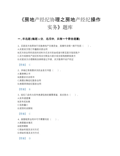 2022年广东省房地产经纪协理之房地产经纪操作实务高分预测题库及答案下载.docx