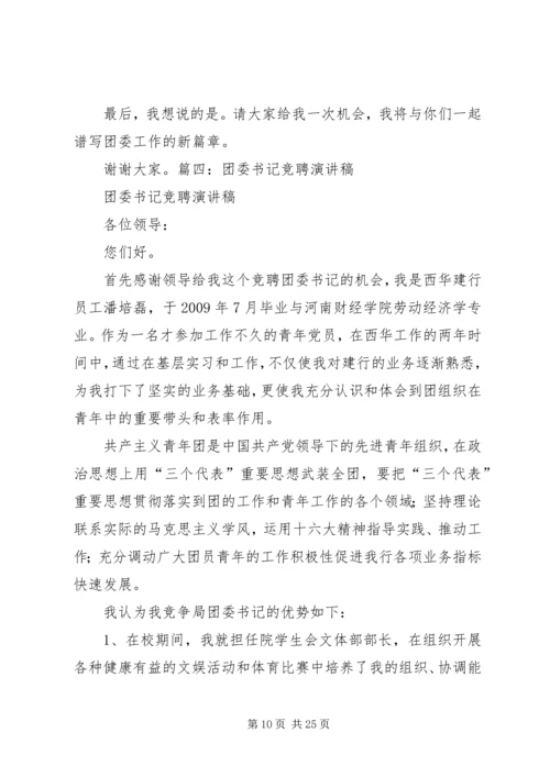 区团委书记竞选演讲稿.docx