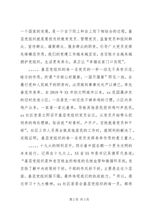 基层党组织十九大精神的心得体会.docx