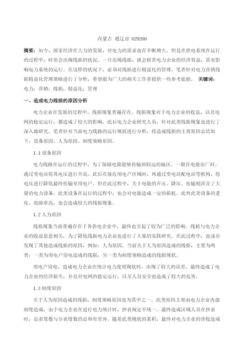 电力营销线损精益化管理策略探析.docx