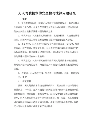 无人驾驶技术的安全性与法律问题研究