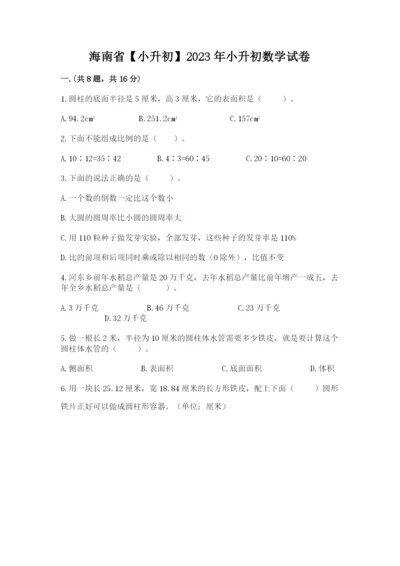 海南省【小升初】2023年小升初数学试卷完整版.docx