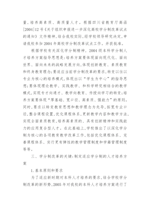 深化学分制改革,探索本科人才培养模式创新论文.docx