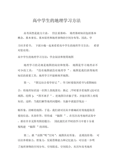 高中学生的地理学习方法