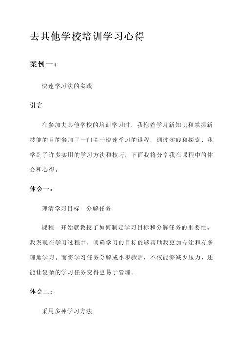 去其他学校培训学习心得