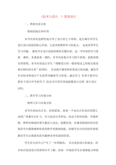 《技术与设计1》教案设计012620.docx