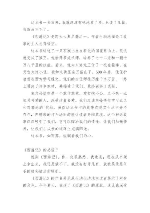 《西游记》的感悟.docx