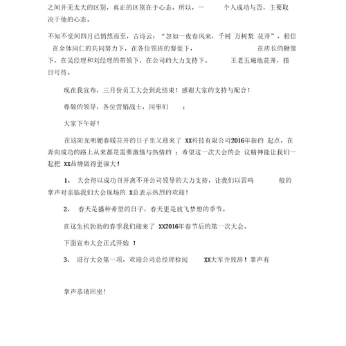 公司全体员工大会主持词优秀范文