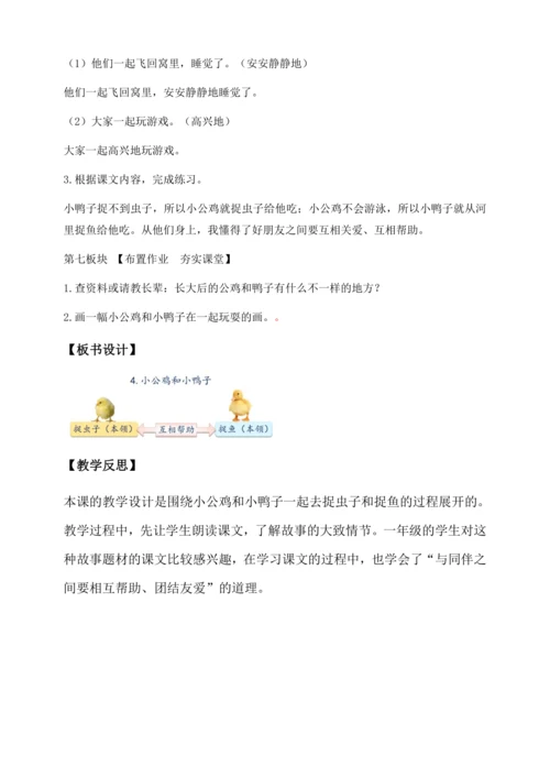 【核心素养】部编版语文一年级下册-4. 小公鸡和小鸭子 第2课时（教学设计含反思）