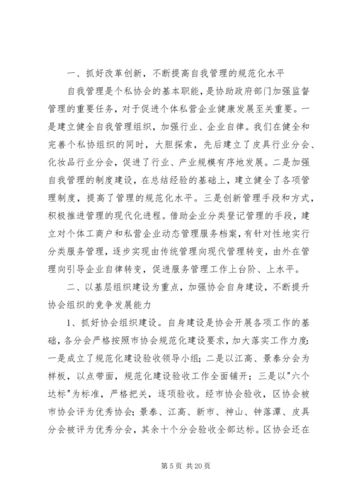 在区个、私协会工作会议上的工作报告 (2).docx