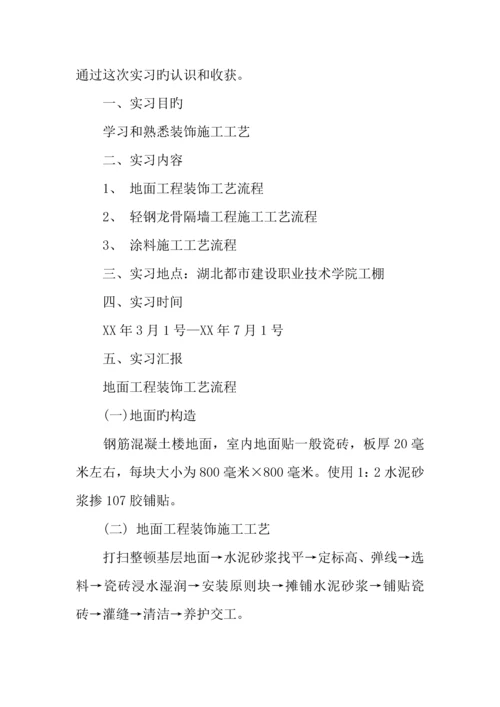 建筑装饰施工实习报告字.docx