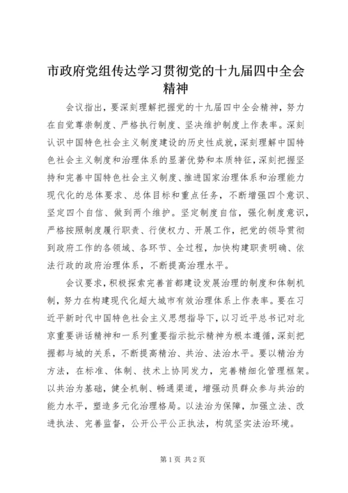 市政府党组传达学习贯彻党的十九届四中全会精神.docx