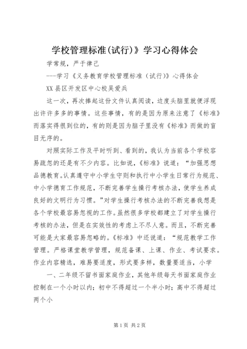 学校管理标准(试行)》学习心得体会 (4).docx