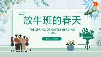 放牛班的春天动态PPT模板