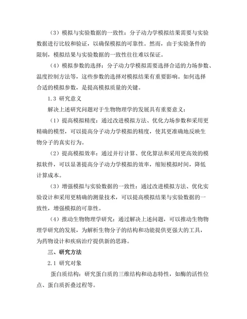 生物物理学中的分子动力学模拟