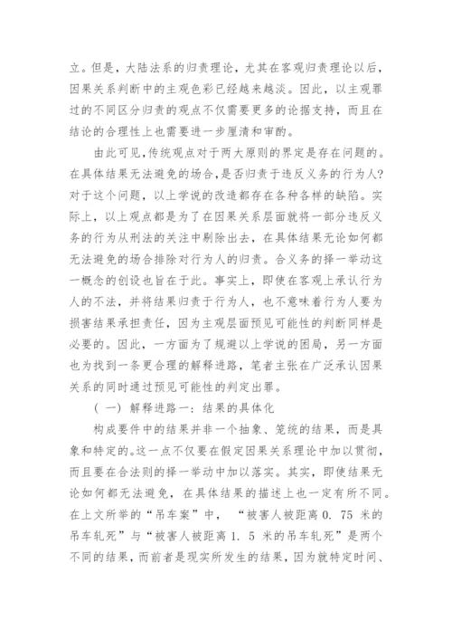 假定因果关系与合义务的择一举动探讨优秀论文.docx