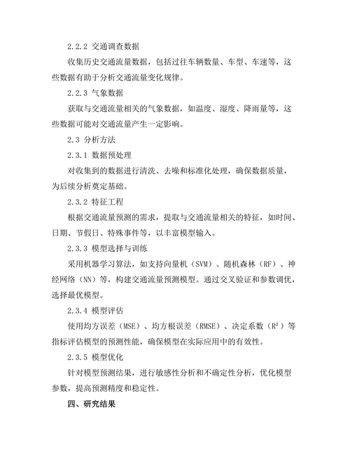 交通流量预测模型的研究与应用