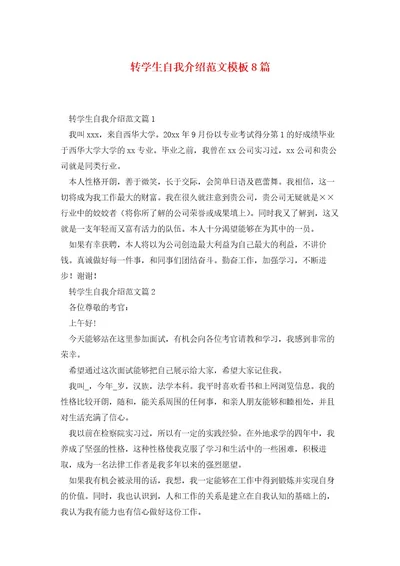 转学生自我介绍范文模板8篇