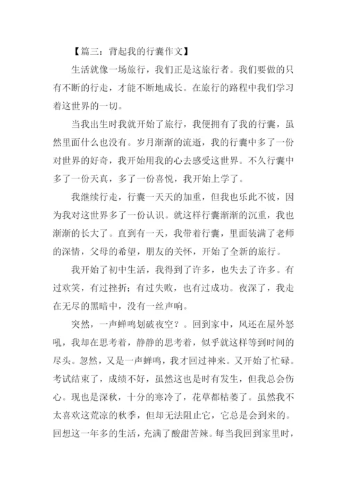 背起行囊作文.docx