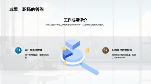 审计部门：回顾与展望