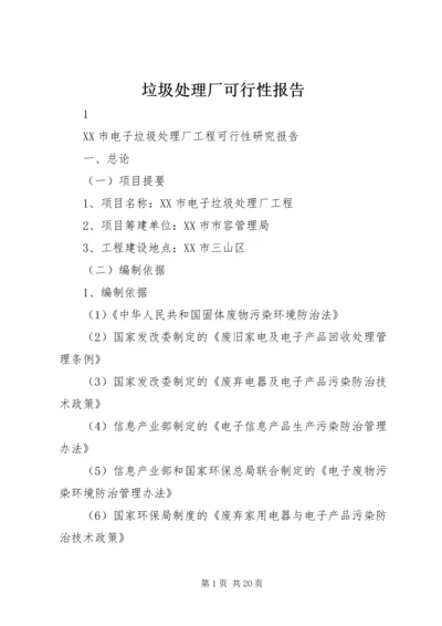 垃圾处理厂可行性报告 (3).docx