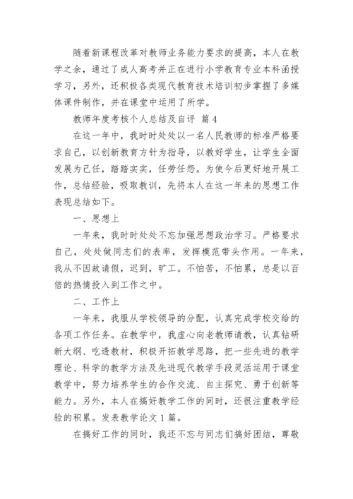 教师年度考核个人总结及自评.docx