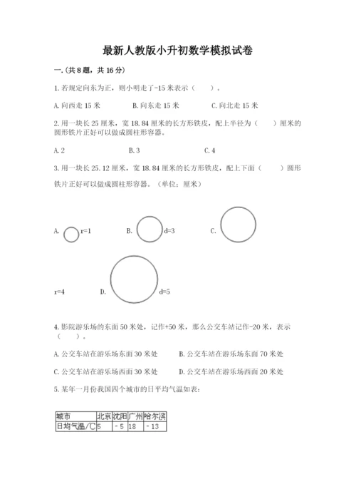 最新人教版小升初数学模拟试卷附答案【综合题】.docx