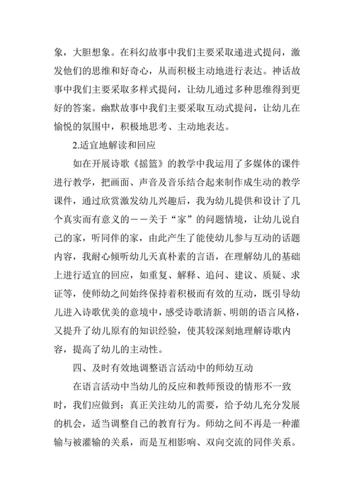探索语言活动中师幼互动的有效策略