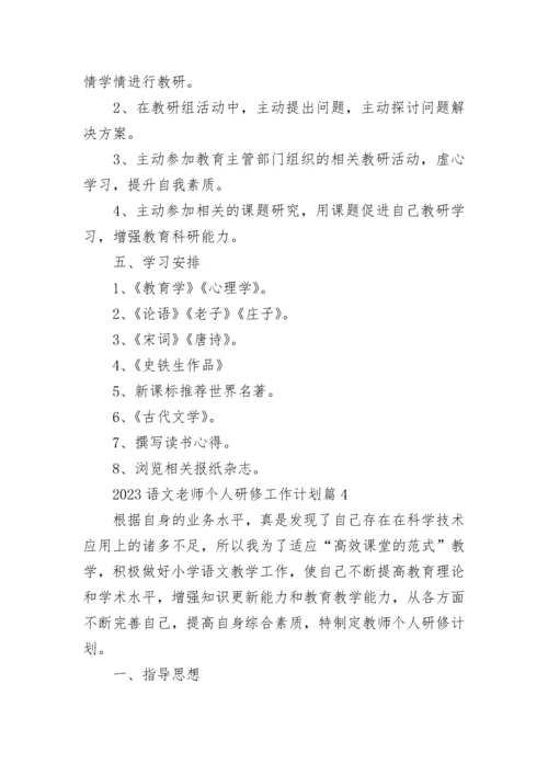 2023语文老师个人研修工作计划5篇.docx