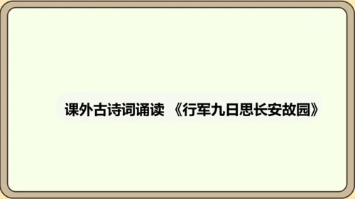 七年级语文上册第三单元课外古诗词诵读（一）- 行军九日思长安故园课件（21张PPT)