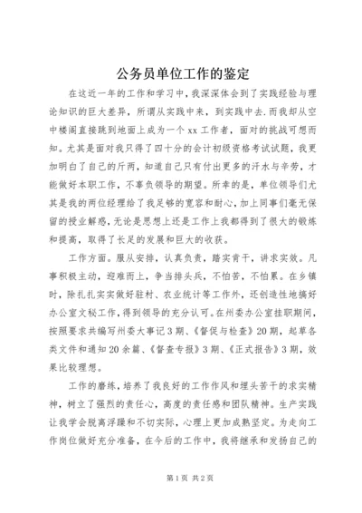 公务员单位工作的鉴定 (2).docx