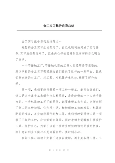 金工实习报告自我总结.docx