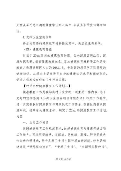 村卫生所健康教育工作计划范文.docx